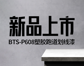 新品上市 | BTS-P608塑膠跑道劃線漆 —— 開啟跑道美學新篇章！